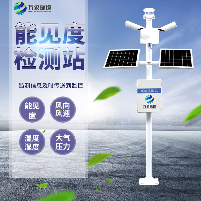 能見度觀測(cè)儀——五十公里內(nèi)全自動(dòng)的氣象數(shù)據(jù)采集