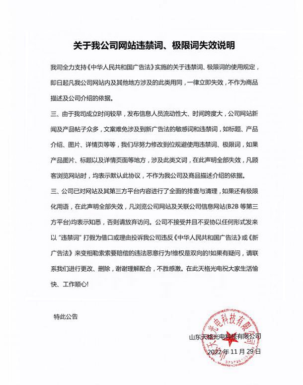 關(guān)于我公司網(wǎng)站違禁詞、極限詞失效說明