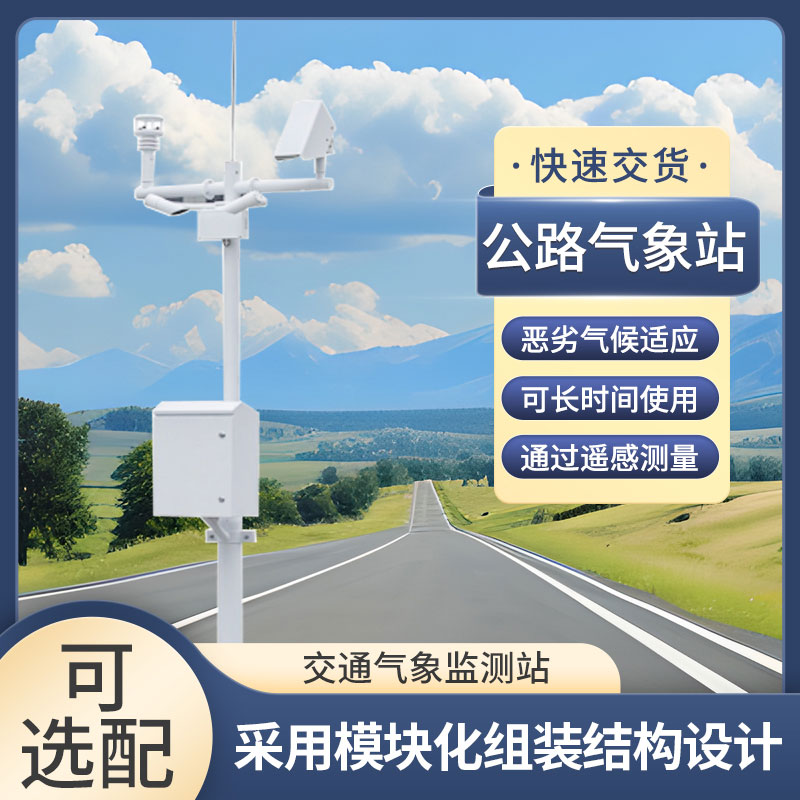 高速公路自動(dòng)氣象站幫助提高交通運(yùn)營效率