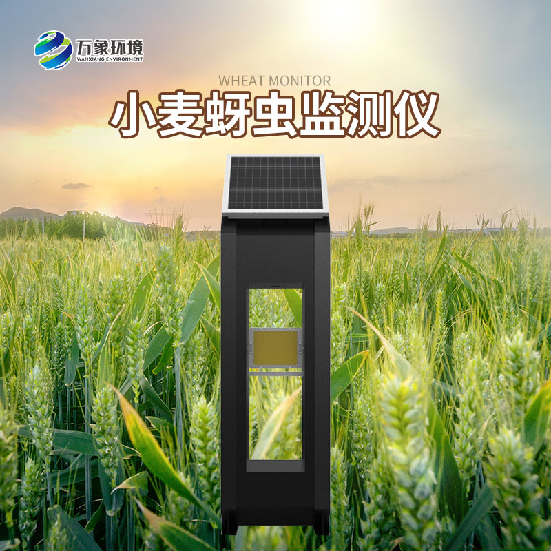 小麥蚜蟲監(jiān)測(cè)儀