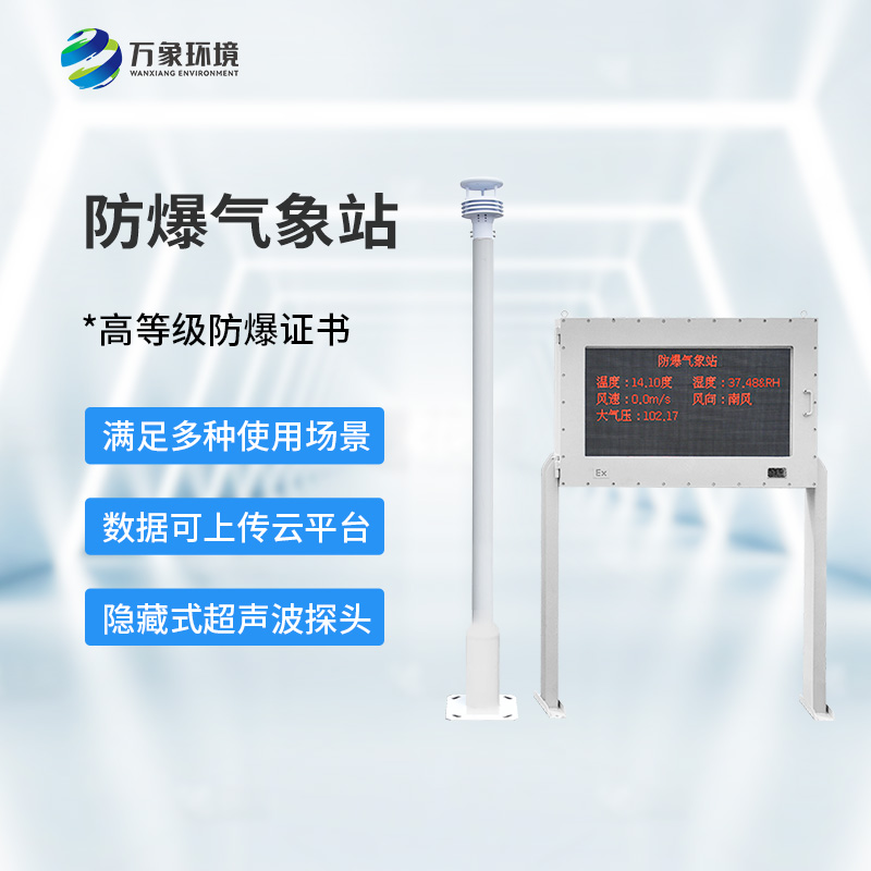化工防爆自動(dòng)氣象站可以用于多種危險(xiǎn)場所