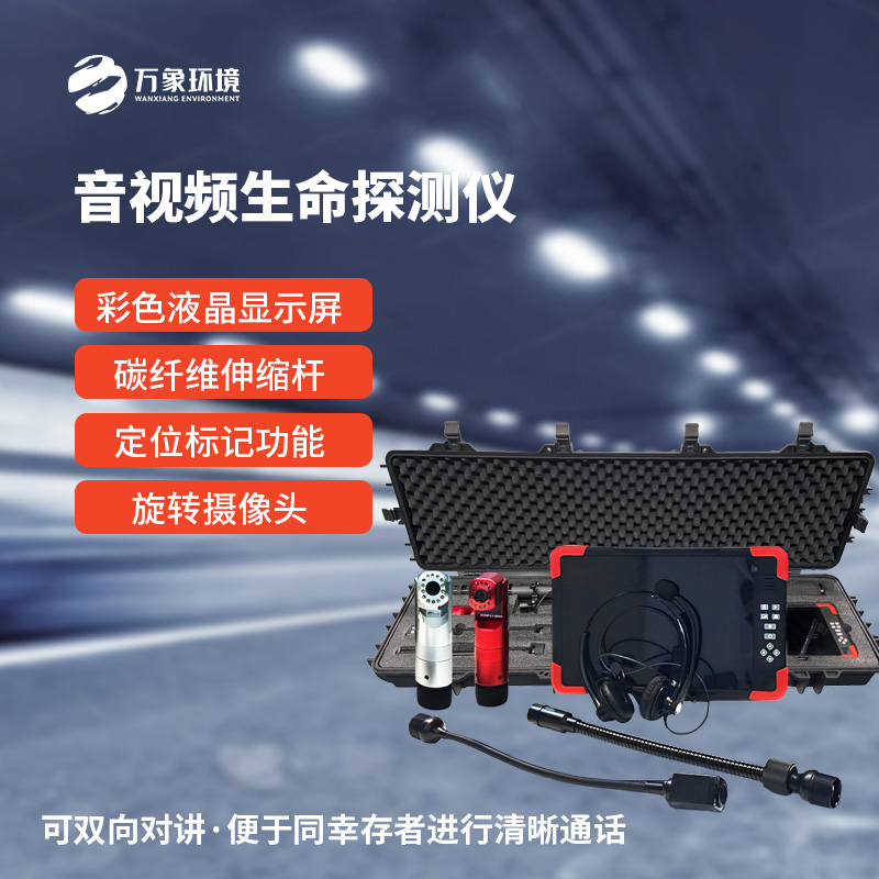 音視頻生命探測儀在消防救援中有什么作用？