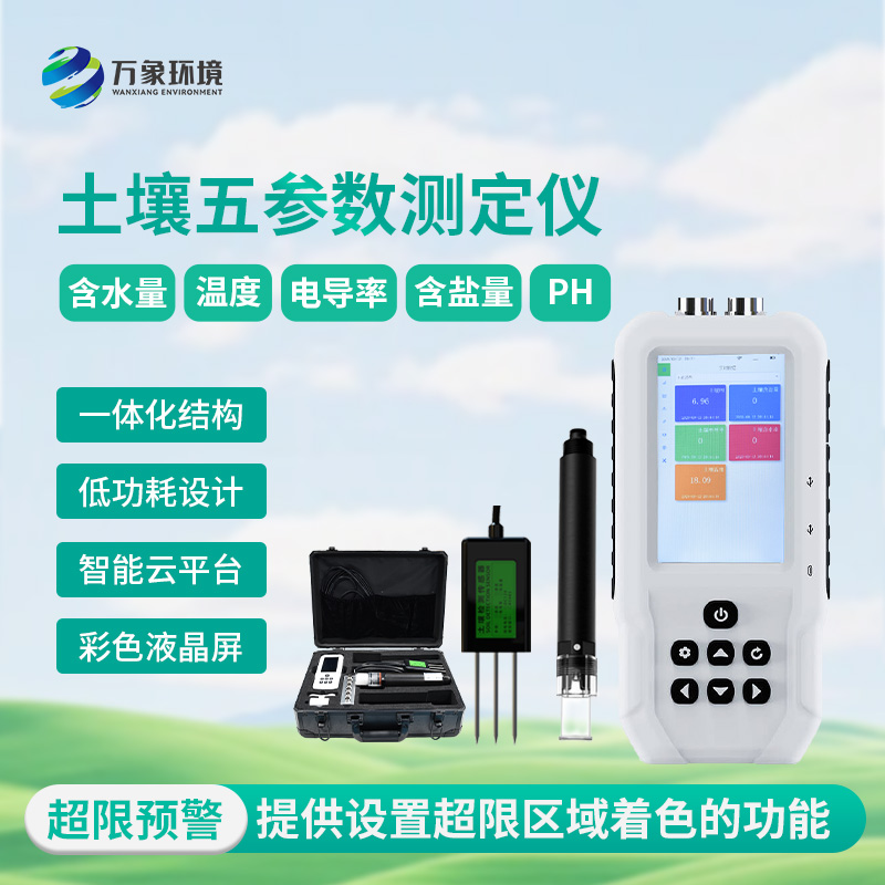 土壤溫濕鹽PH檢測(cè)儀
