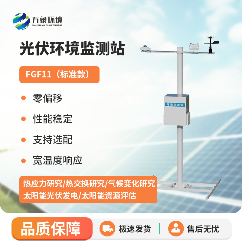 光伏太陽能環境監測系統，光伏電站環境監測好助手