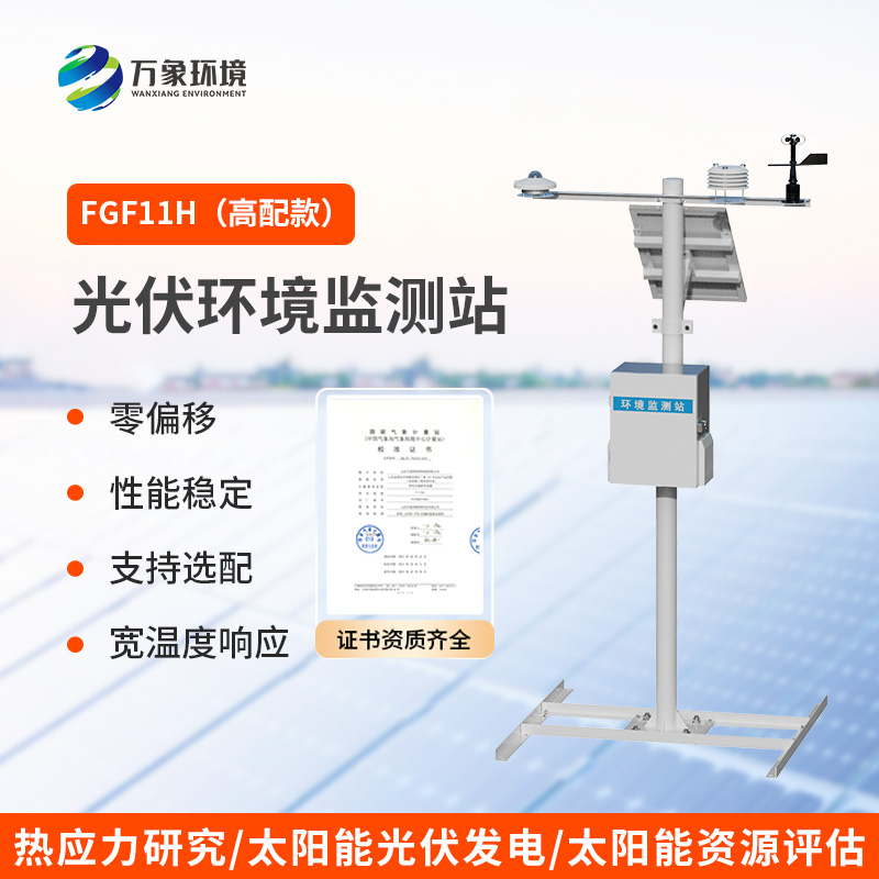 太陽輻射綜合觀測站，光伏電站環境監測少不了它！