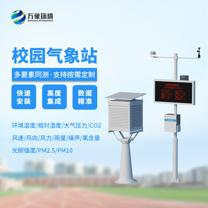 學校氣象站，可以幫助學校的氣象環境做些什么呢？