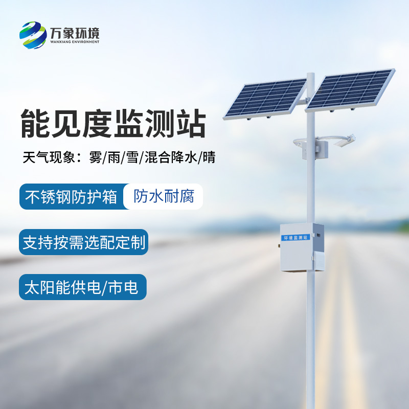 高靈敏能見度監(jiān)測儀特點(diǎn)詳解