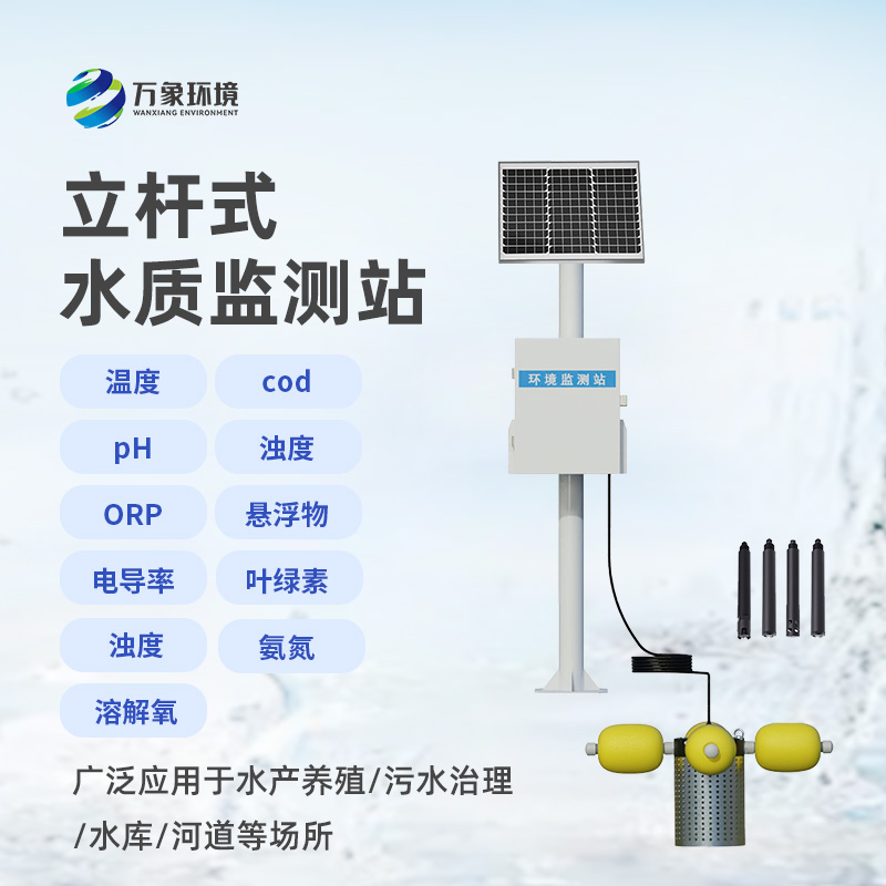 立桿岸邊水質(zhì)監(jiān)測站