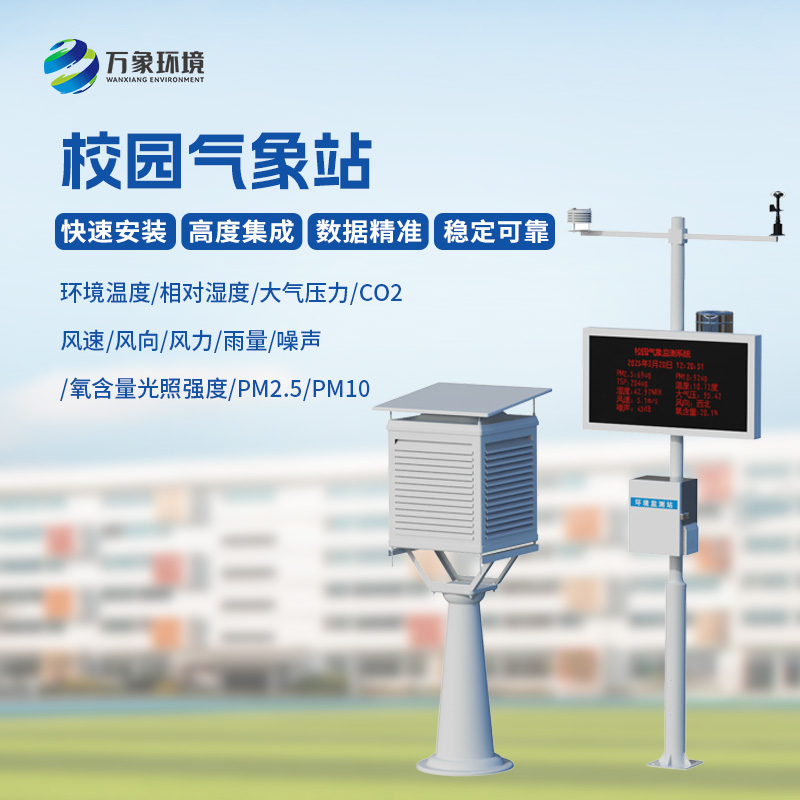 校園自動(dòng)氣象觀測系統(tǒng)——校園安全與活動(dòng)保障工具