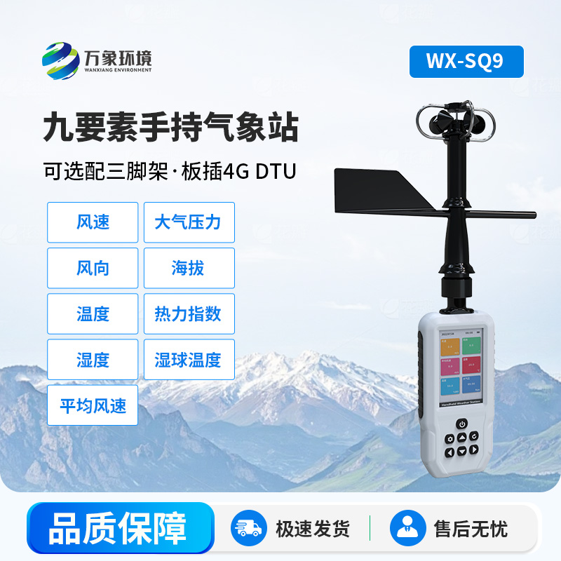 手持9要素氣象站：竟然能監(jiān)測(cè)你想不到的氣象要素！