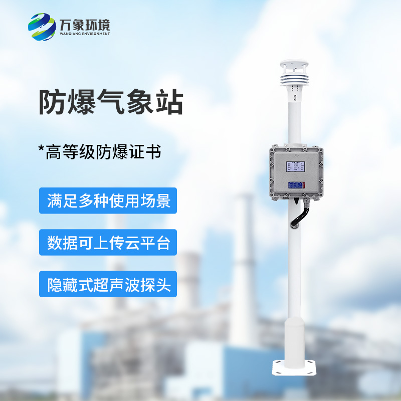 液晶屏防爆氣象站：夏季高溫更應該選擇它監測氣象變化？