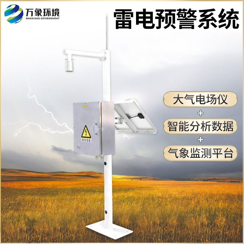 雷電預(yù)警系統(tǒng)