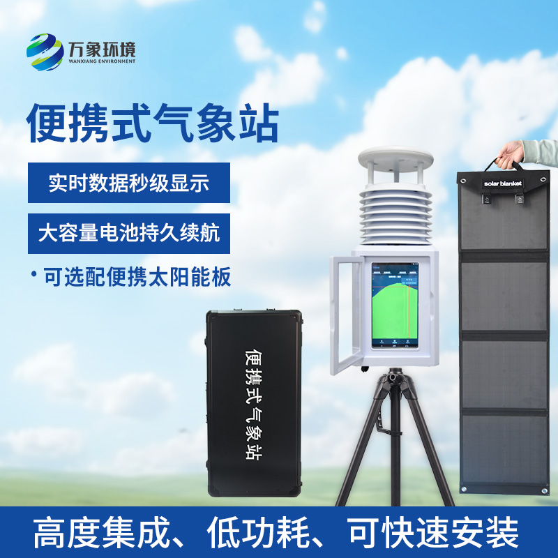 口碑好的移動(dòng)氣象觀測站，選萬象環(huán)境！