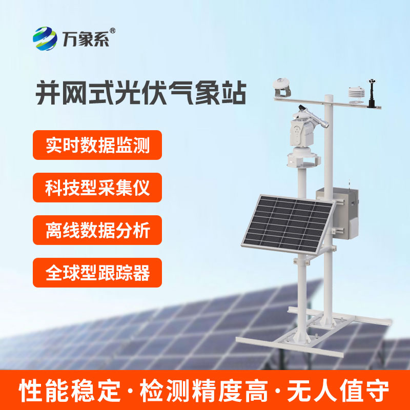 光伏發(fā)電環(huán)境監(jiān)測(cè)系統(tǒng)